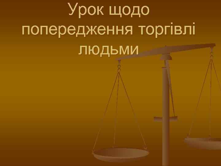 Урок щодо попередження торгівлі людьми 