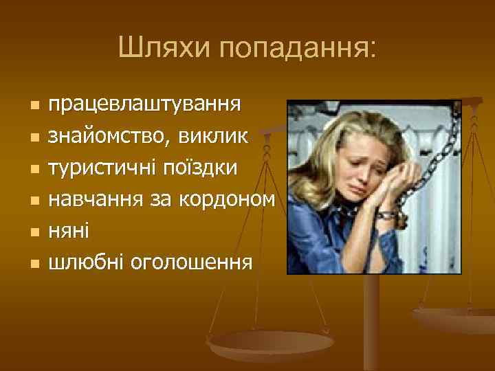 Шляхи попадання: n n n працевлаштування знайомство, виклик туристичні поїздки навчання за кордоном няні