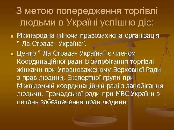 З метою попередження торгівлі людьми в Україні успішно діє: n n Міжнародна жіноча правозахисна