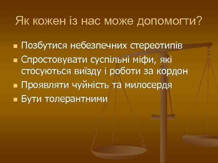 Як кожен із нас може допомогти? n n Позбутися небезпечних стереотипів Спростовувати суспільні міфи,