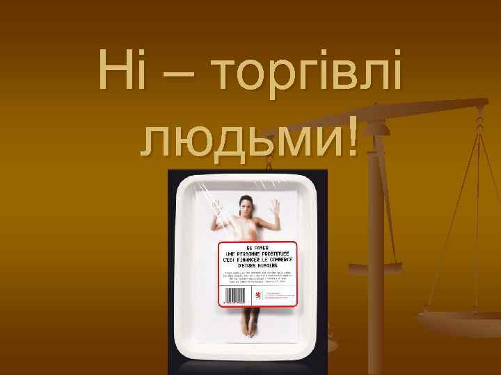Ні – торгівлі людьми! 