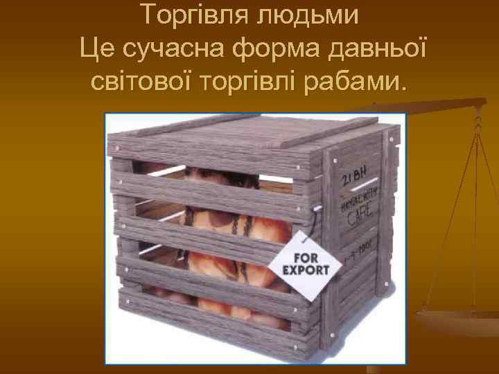 Торгівля людьми Це сучасна форма давньої світової торгівлі рабами. 