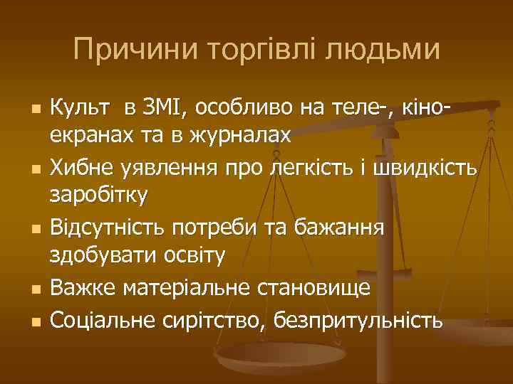 Причини торгівлі людьми n n n Культ в ЗМІ, особливо на теле-, кіноекранах та