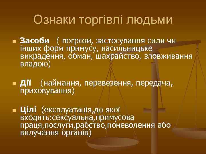 Ознаки торгівлі людьми n n n Засоби ( погрози, застосування сили чи інших форм