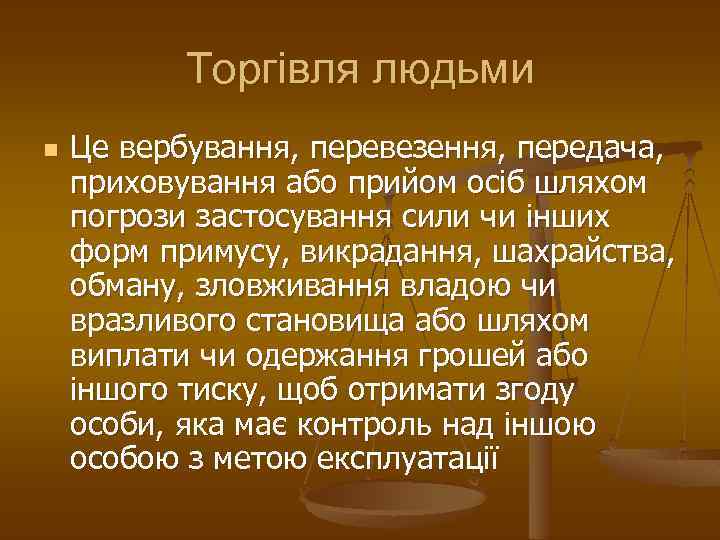 Торгівля людьми n Це вербування, перевезення, передача, приховування або прийом осіб шляхом погрози застосування