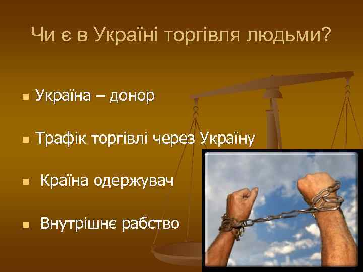 Чи є в Україні торгівля людьми? n Україна – донор n Трафік торгівлі через