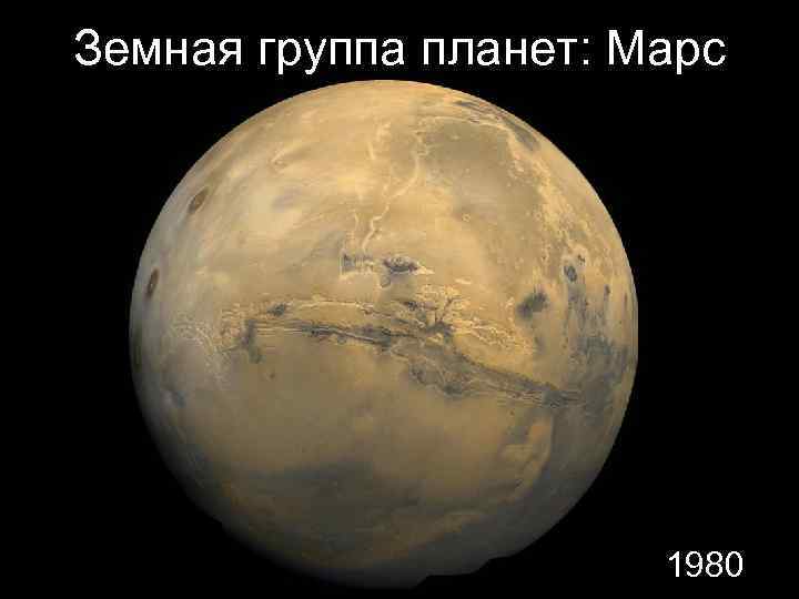 Земная группа планет: Марс 1980 