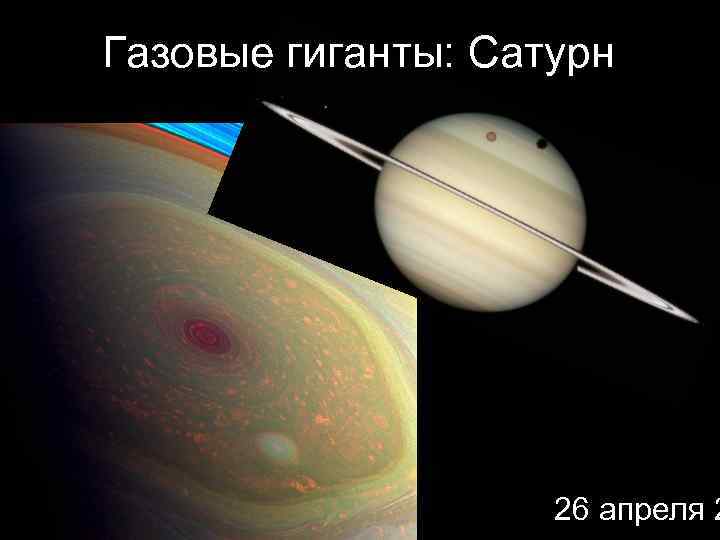 Газовые гиганты: Сатурн 26 апреля 2 