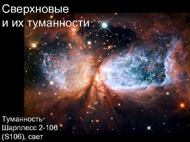 Сверхновые и их туманности Туманность Шарплесс 2 -106 (S 106), свет 