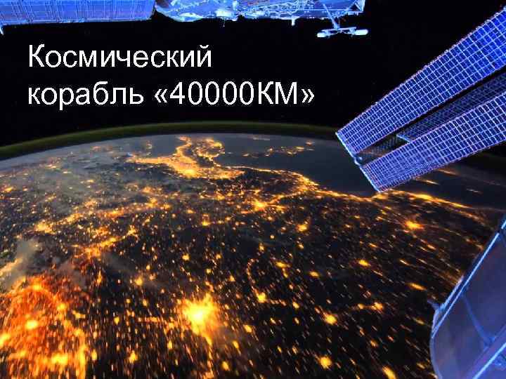 Космический корабль « 40000 КМ» 