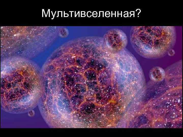 Мультивселенная? 