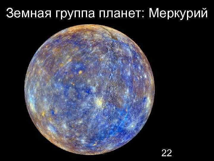 Земная группа планет: Меркурий 22 