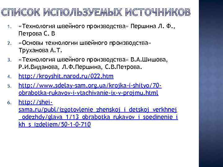 1. «Технология швейного производства» Першина Л. Ф. , Петрова С. В 2. «Основы технологии