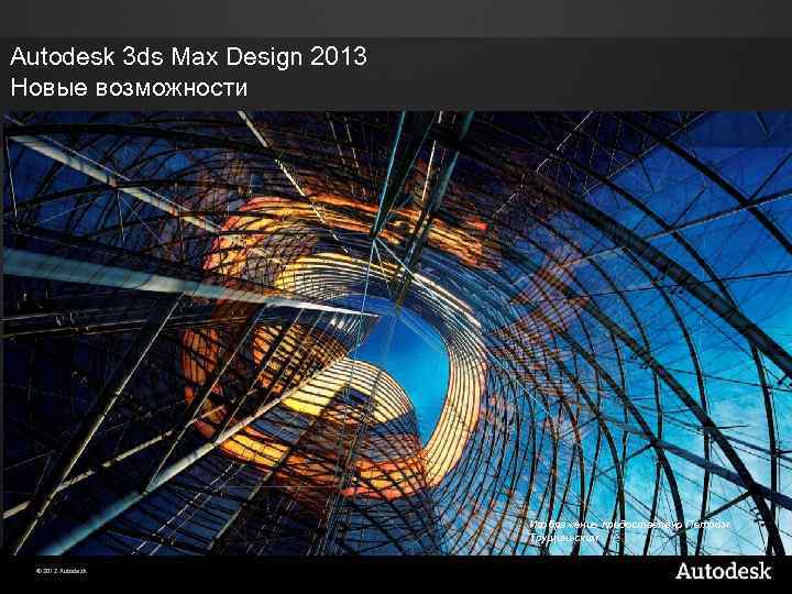 Autodesk 3 ds Max Design 2013 Новые возможности Изображение предоставлено Петром Трущиньским © 2012