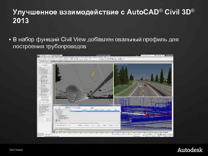 Улучшенное взаимодействие с Auto. CAD® Civil 3 D® 2013 § В набор функций Civil