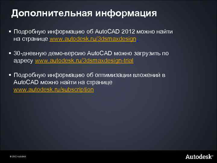 Дополнительная информация § Подробную информацию об Auto. CAD 2012 можно найти на странице www.