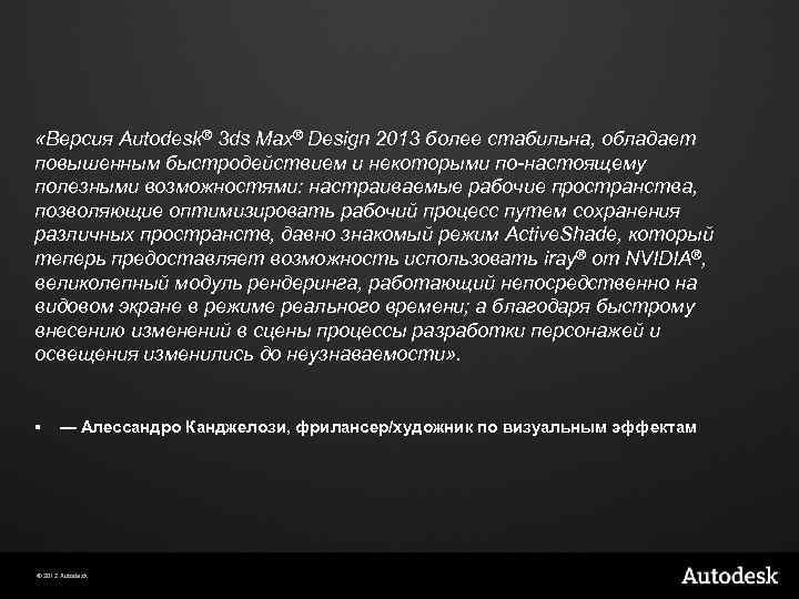  «Версия Autodesk® 3 ds Max® Design 2013 более стабильна, обладает повышенным быстродействием и