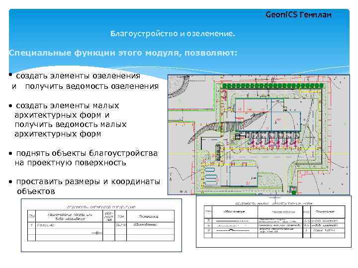 Geoni. CS Генплан Благоустройство и озеленение. Специальные функции этого модуля, позволяют: • создать элементы