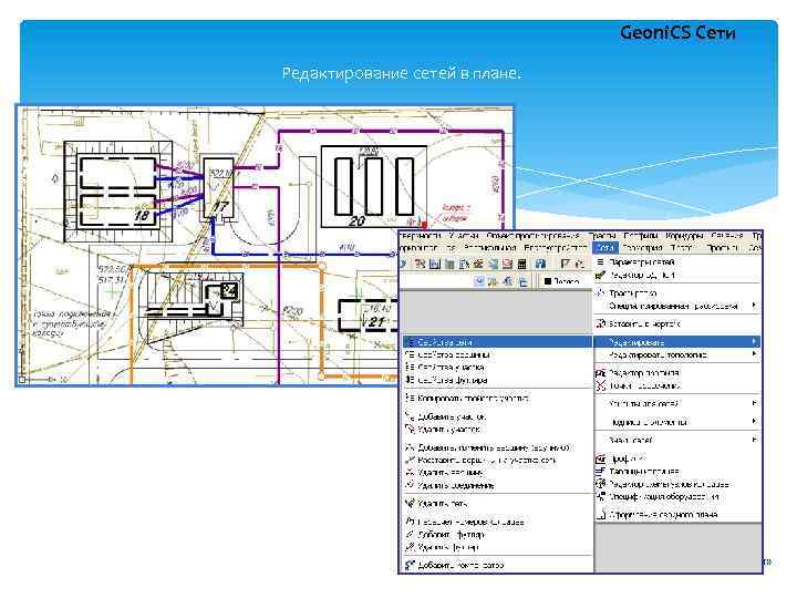 Geoni. CS Сети Редактирование сетей в плане. ©ЗАО «Си. Софт» 