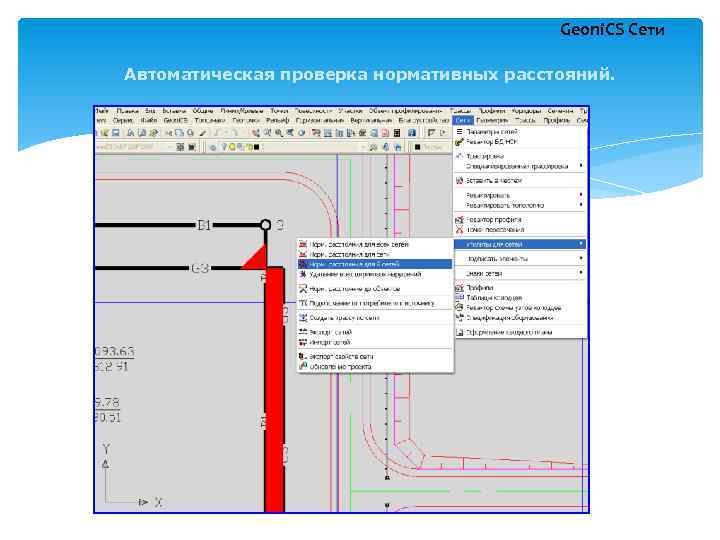 Geoni. CS Сети Автоматическая проверка нормативных расстояний. 