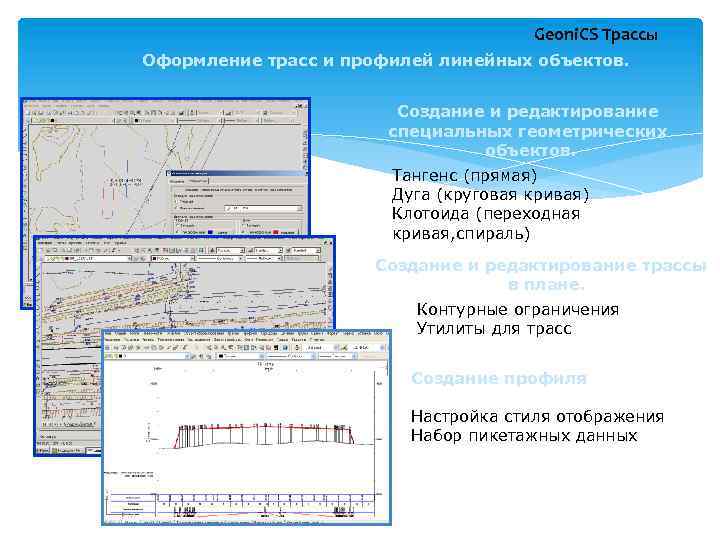 Geoni. CS Трассы Оформление трасс и профилей линейных объектов. Создание и редактирование специальных геометрических