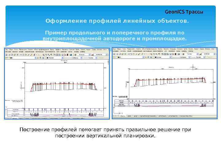 Geoni. CS Трассы Оформление профилей линейных объектов. Пример продольного и поперечного профиля по внутриплощадочной