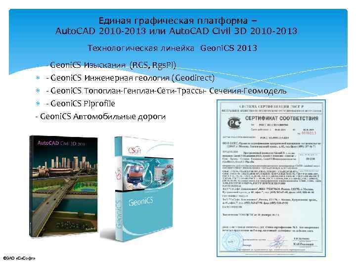 Единая графическая платформа – Auto. CAD 2010 -2013 или Auto. CAD Civil 3 D