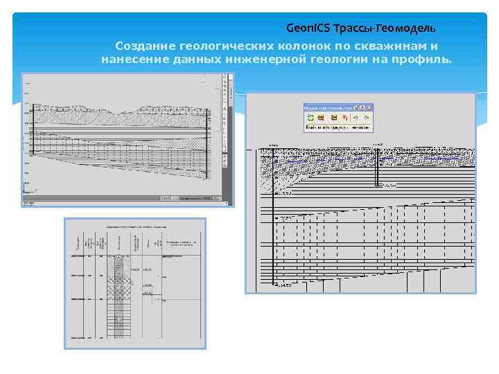 Geoni. CS Трассы-Геомодель Создание геологических колонок по скважинам и нанесение данных инженерной геологии на