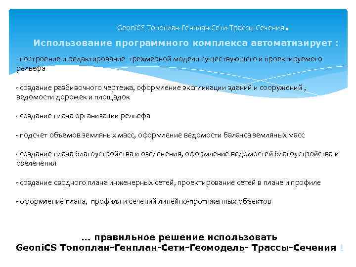 Geoni. CS Топоплан-Генплан-Сети-Трассы-Сечения . Использование программного комплекса автоматизирует : - построение и редактирование трехмерной