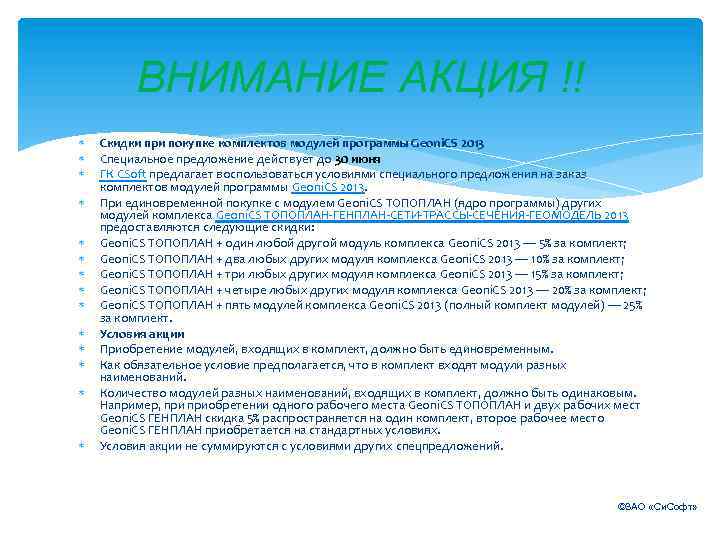 ВНИМАНИЕ АКЦИЯ !! Скидки при покупке комплектов модулей программы Geoni. CS 2013 Специальное предложение