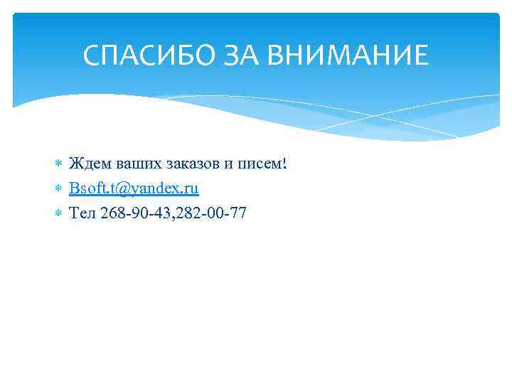 СПАСИБО ЗА ВНИМАНИЕ Ждем ваших заказов и писем! Bsoft. t@yandex. ru Тел 268 -90