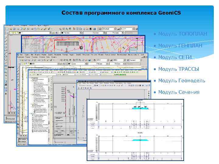 Состав программного комплекса Geoni. CS • Модуль ТОПОПЛАН • Модуль ГЕНПЛАН • Модуль СЕТИ