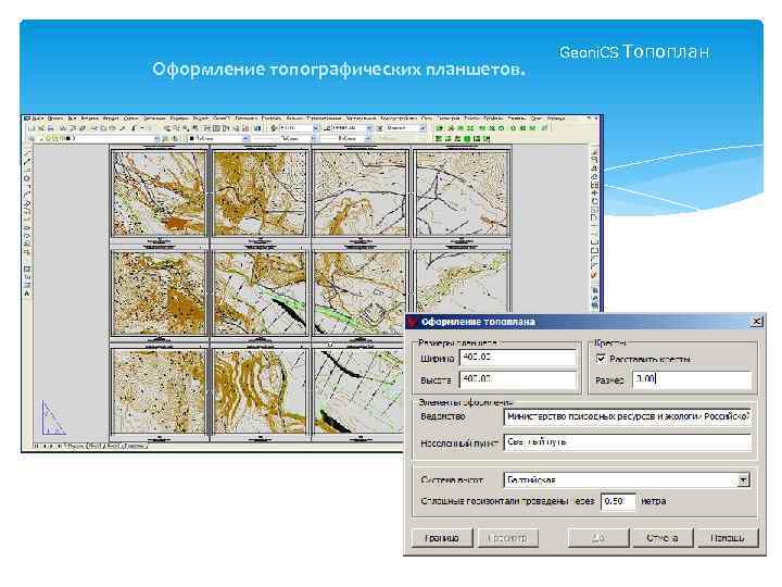 Оформление топографических планшетов. Geoni. CS Топоплан ©ЗАО «Си. Софт» 