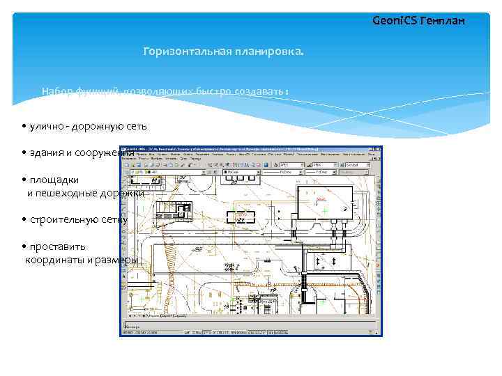 Geoni. CS Генплан Горизонтальная планировка. Набор функций, позволяющих быстро создавать : • улично -