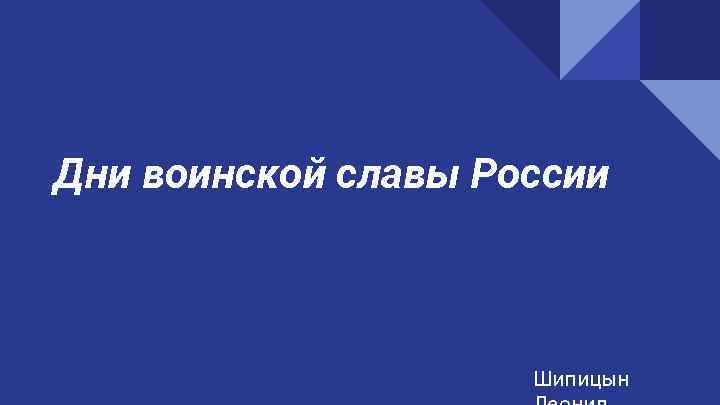 Дни воинской славы России Шипицын 