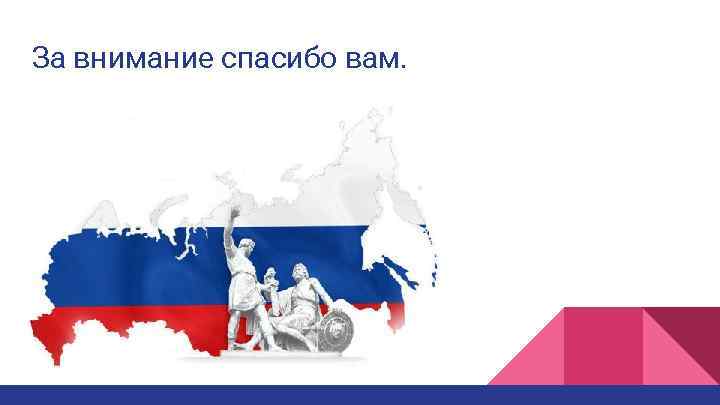 За внимание спасибо вам. 