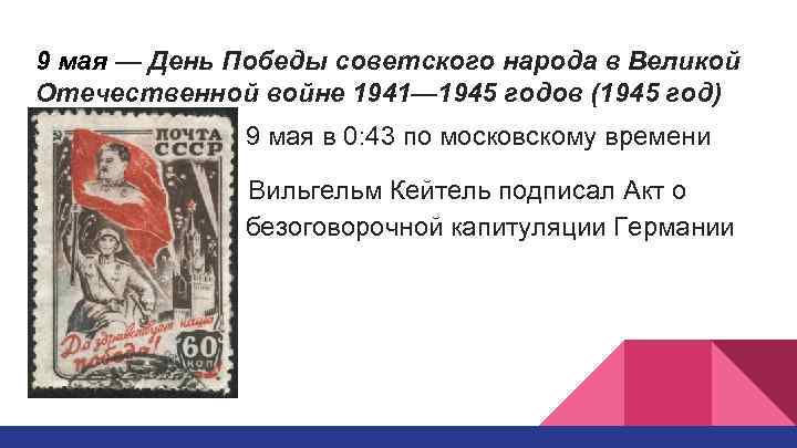 9 мая — День Победы советского народа в Великой Отечественной войне 1941— 1945 годов