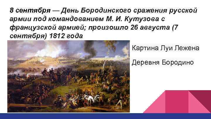 8 сентября — День Бородинского сражения русской армии под командованием М. И. Кутузова с