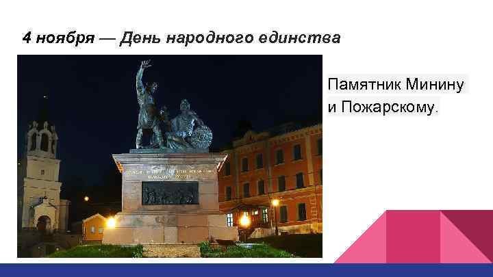 4 ноября — День народного единства Памятник Минину и Пожарскому. 