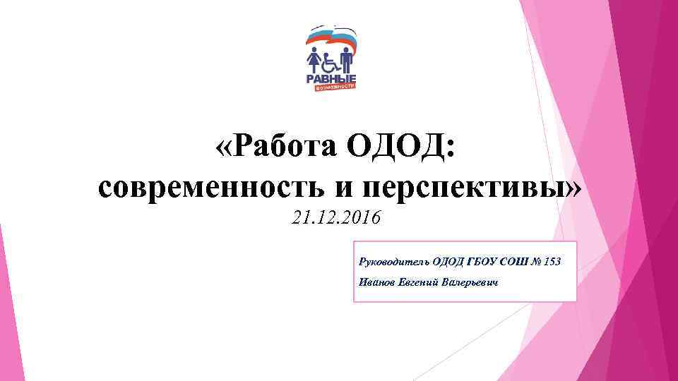  «Работа ОДОД: современность и перспективы» 21. 12. 2016 Руководитель ОДОД ГБОУ СОШ №