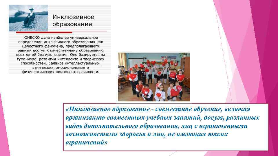  «Инклюзивное образование - совместное обучение, включая организацию совместных учебных занятий, досуга, различных видов