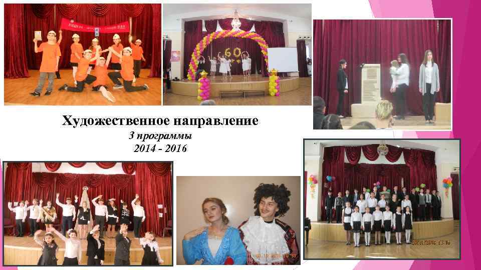 Художественное направление 3 программы 2014 - 2016 