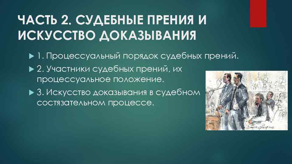 Этика судебных прений презентация