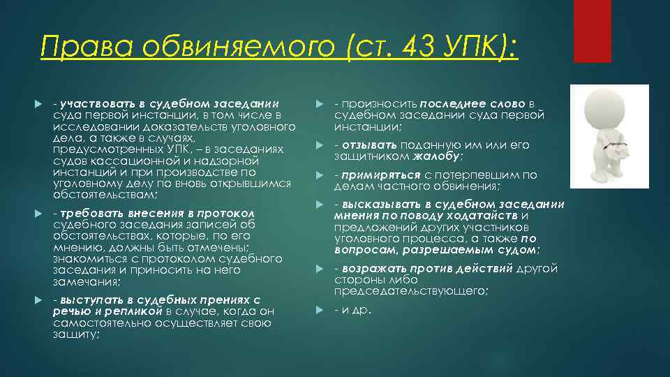 Обязанности подозреваемого и обвиняемого упк