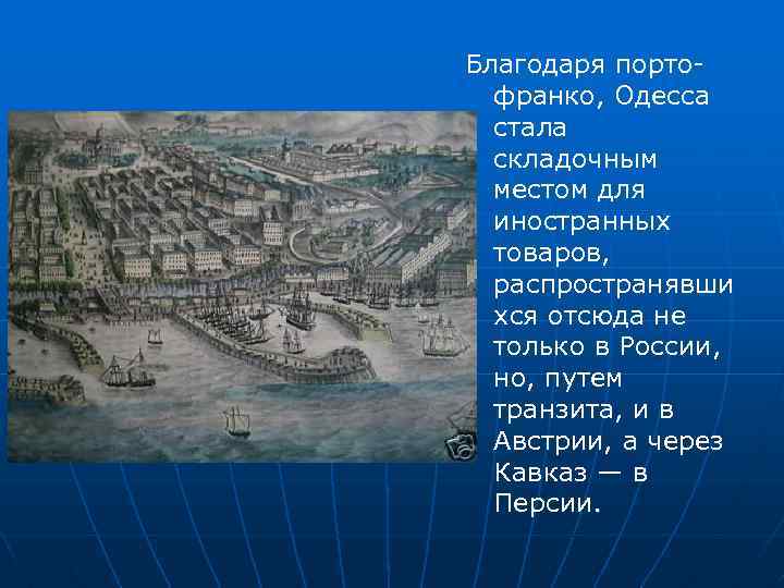 Благодаря портофранко, Одесса стала складочным местом для иностранных товаров, распространявши хся отсюда не только