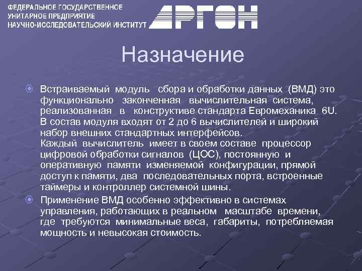 Назначение Встраиваемый модуль сбора и обработки данных (ВМД) это функционально законченная вычислительная система, реализованная