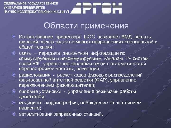 Области применения Использование процессора ЦОС позволяет ВМД решать широкий спектр задач во многих направлениях