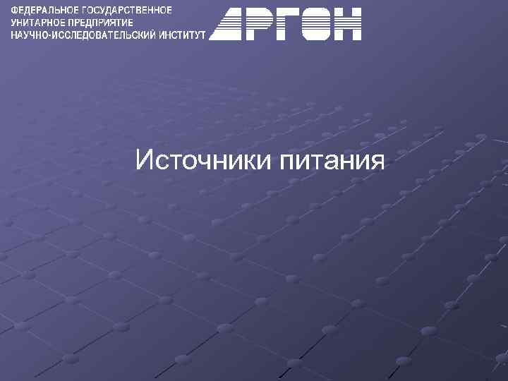 Источники питания 