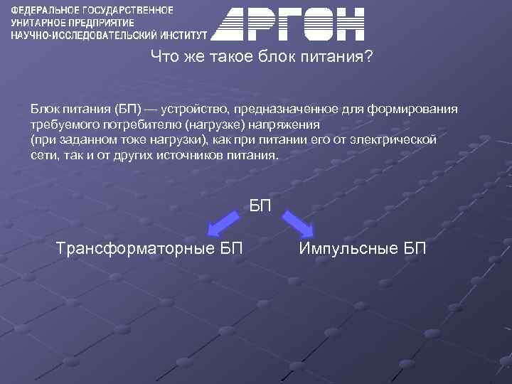 Что же такое блок питания? Блок питания (БП) — устройство, предназначенное для формирования требуемого