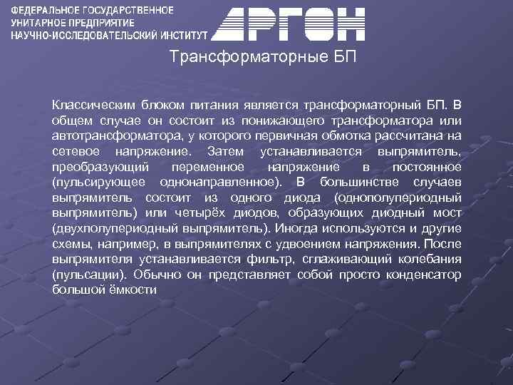 Трансформаторные БП Классическим блоком питания является трансформаторный БП. В общем случае он состоит из